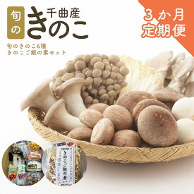 【ふるさと納税】【定期便3ヶ月】旬のきのこ6種+きのこご飯の素セット| 信州 長野 千曲市 送料無料