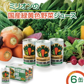 【ふるさと納税】 国産 緑黄色 野菜 ジュース 6缶セット ｜健康 飲料 無添加 ダイエット 栄養豊富 低カロリー 濃厚 セット 国産 安心 こだわり おススメ 人気 銀賞 受賞 雑誌掲載