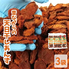 【ふるさと納税】昔ながらの天日干しあんず(3袋セット)|砂糖不使用 無添加 添加物不使用 あんず 杏子 フルーツ ドライフルーツ まんぷく おやつ おつまみ 晩酌 お菓子 信州 長野 千曲市 送料無料
