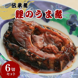 【ふるさと納税】 伝承煮 鯉のうま煮 6切れ（トレー入り）｜ 川魚 煮つけ 煮物 郷土料理 信州 長野県 千曲市