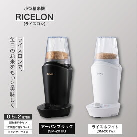 【ふるさと納税】【2月発送】小型精米機 ライスロン 0.5~2合 アーバンブラック（SM-201K）/ライスホワイト（SM-201W）｜精米機 家庭用 小型 コンパクト 精米 白米 玄米 米 お米 無洗米 精米器 シンプル おしゃれ キッチン用品 家電 エムケー精工 千曲市 長野県 信州