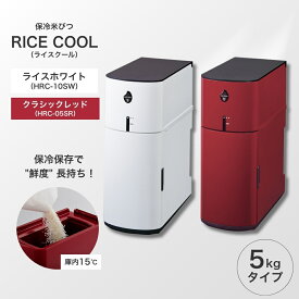 【ふるさと納税】保冷米びつ ライスクール 5Kg クラシックレッド（HRC-05SR）/ライスホワイト（HRC-05SW） | 米びつ 米櫃 こめびつ お米 米 5キロ 保存 保冷 冷蔵 収納 家庭用 スリム コンパクト シンプル 虫除け 虫よけ 虫 防虫 予防 防止 対処 エムケー精工 長野 千曲市