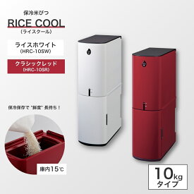 【ふるさと納税】保冷米びつ ライスクール 10Kg クラシックレッド（HRC-10SR）/ライスホワイト（HRC-10SW） | 米びつ 米櫃 こめびつ お米 米 10キロ 保存 保冷 冷蔵 収納 家庭用 スリム コンパクト シンプル 虫除け 虫よけ 虫 防虫 予防 防止 対処 エムケー精工 長野 千曲市