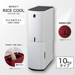 yӂ邳Ɣ[ŁzۗĂт CXN[ 10Kg NVbNbhiHRC-10SRj/CXzCgiHRC-10SWj | Ăт ğC ߂т   10L ۑ ۗ ① [ ƒp X RpNg 