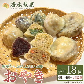 【ふるさと納税】信州名物 薄皮 おやき 18個入り 5種類|お取り寄せ グルメ 惣菜 お惣菜 冷凍 冷凍惣菜 冷凍食品 食品 おやつ おかず おつまみ 和風惣菜 レンチン 土産 信州 長野 千曲市 送料無料