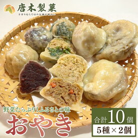 【ふるさと納税】信州名物 薄皮 おやき 10個入り | お取り寄せ グルメ 惣菜 お惣菜 冷凍 冷凍惣菜 冷凍食品 食品 おやつ おかず おつまみ 和風惣菜 レンチン 土産 人気 おすすめ 郷土料理 長野名物 ギフト プレゼント 信州 長野 千曲市 送料無料