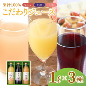 【ふるさと納税】信州寿果樹園 こだわりジュース 3本セット (りんご・巨峰・白桃) 1L×各1本 | 瓶 リンゴ ぶどう もも フルーツ 果物 果汁 100％ ストレート ジュース 飲料 飲み物 ドリンク 詰合せ 人気 おすすめ お取り寄せ ギフト プレゼント 長野 千曲市 送料無料