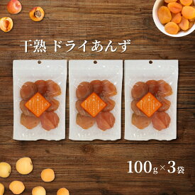 【ふるさと納税】あんず ドライフルーツ 信州産 干熟 ドライ あんず 100g×3袋 ｜ 杏子 アンズ アプリコット 千曲市 長野県産 信州