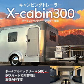【ふるさと納税】キャンピングトレーラー ＜X cabin300＞ ポータブルバッテリー・ソーラー仕様｜ キャンピングカー トレーラーハウス キャンプ 災害対策 千曲市 長野県産 信州
