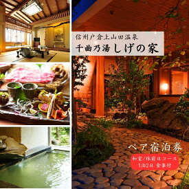【ふるさと納税】信州戸倉上山田温泉 千曲乃湯 しげの家 宿泊無料券 (2名様和室/休前日コース)|宿泊券 宿泊 温泉 ペアチケット 両親 旅館 ホテル トラベル 信州 長野 千曲市 送料無料