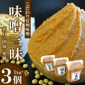 【ふるさと納税】 信州 味噌 味噌 三昧 ( 1kg × 3個 ) ｜ みそ 味噌 味噌汁 お味噌 信州 こだわり 長野県 千曲市 みそソムリエ 小分け 千曲市産 大正 創業 伝統の味