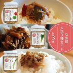  なめ茸 人気3種セット (160g×各1本) ｜ きのこ 惣菜 特産品 千曲市 長野県