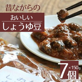 【ふるさと納税】 おいしいしょうゆ豆 (150g×7個) ｜ しょうゆ豆 調味料 特産品 千曲市 長野県