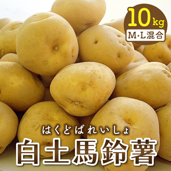 楽天市場】【ふるさと納税】幻の白いも 白土馬鈴薯 約10kg M・Lサイズ 