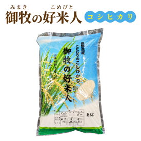 【ふるさと納税】【2025年発送】御牧の好米人（コシヒカリ）白米｜※2025年9月下旬以降、発送開始予定　※着日指定不可