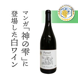 【ふるさと納税】凍霜害 応援!! マンガ「神の雫」に登場したワイン【496ワイナリー】