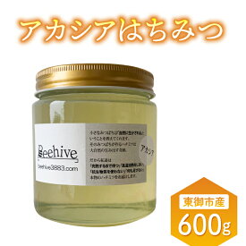 【ふるさと納税】【ビーハイブ】旅する養蜂家厳選！東御市産アカシアはちみつ600g