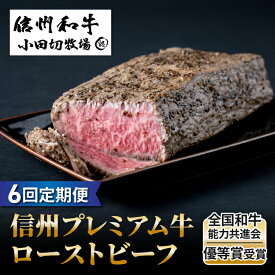 【ふるさと納税】【6回定期便】小田切牧場信州プレミアム牛ローストビーフ約500g