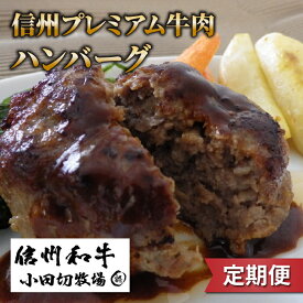 【ふるさと納税】【定期便】信州プレミアム牛小田切牧場ハンバーグ（150g）×4個セット