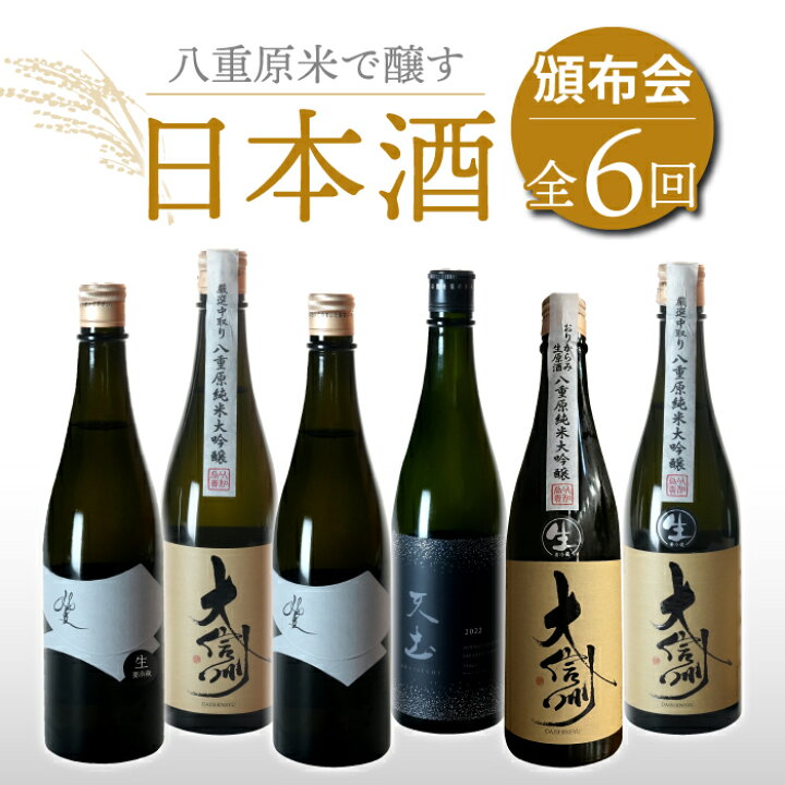 楽天市場】【ふるさと納税】【全6回】八重原米で醸す日本酒6本頒布会 
