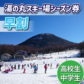 【ふるさと納税】【早割】湯の丸スキー場　中学生・高校生シーズン券◇リフト券2025-26シーズン スキー 入場券 体験ギフト スポーツ 誕生日 記念日 学生 プレゼント トラベル 長野県東御市◇
