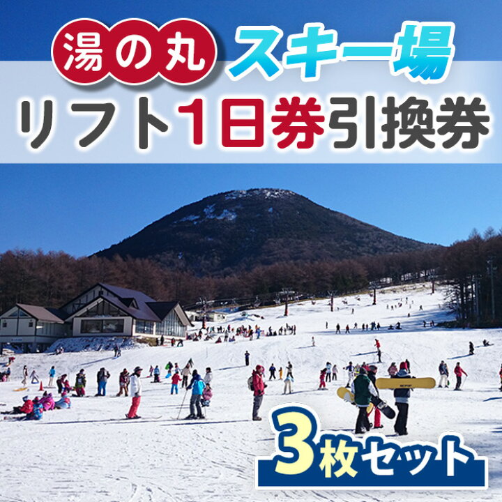 楽天市場】【ふるさと納税】湯の丸スキー場 リフト1日券(全日)×3枚 