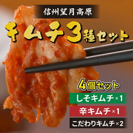 【ふるさと納税】信州望月高原しそキムチ、辛キムチ、こだわりキムチ3種セット | 国産キムチ 白菜 発酵食品 漬物
