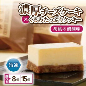 【ふるさと納税】チーズケーキ「胡桃の醍醐味」 | くるみ スイーツ 焼菓子 お取り寄せ 個包装 冷凍 クッキー ギフト プレゼント お土産【御菓子処花岡】