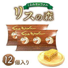 【ふるさと納税】御菓子処花岡 リスの森（くるみキャラメル）12個入り | くるみ スイーツ 焼菓子 お取り寄せ 個包装 ギフト プレゼント お土産