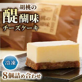 【ふるさと納税】【御菓子処花岡】 胡桃の醍醐味（チーズケーキ） | くるみ スイーツ 焼菓子 お取り寄せ 個包装 冷凍 クッキー ギフト プレゼント お土産