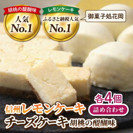 【ふるさと納税】胡桃の醍醐味（チーズケーキ）・檸檬ケーキセット 【御菓子処花岡】｜ 個包装 くるみ クッキー レモンケーキ お菓子 詰め合わせ 焼き菓子 手土産 ギフト おやつ プレゼント おしゃれ かわいい 国産 長野県東御市