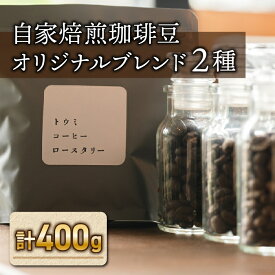 【ふるさと納税】自家焙煎珈琲豆オリジナルブレンド2種セット｜珈琲 豆 ブレンドコーヒー オリジナル コーヒー豆【トウミコーヒーロースタリー】