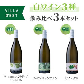 【ふるさと納税】ヴィラデストワイナリー 白ワイン3種飲み比べ3本セット