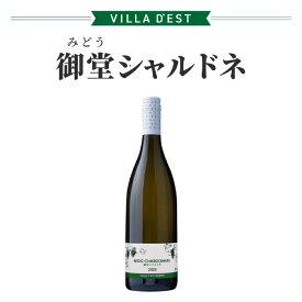 【ふるさと納税】【ヴィラデストワイナリー】御堂（みどう）シャルドネ