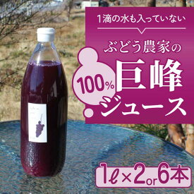 【ふるさと納税】東御市萬果園産 巨峰ジュース100％ 1L 2本／6本セット ぶどうジュース ストレート 無添加 ジュース 高級 ギフト プレゼント お中元 お歳暮 夏ギフト 国産 長野県東御市