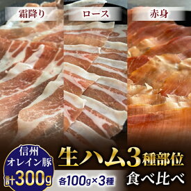 【ふるさと納税】【信州オレイン豚】生ハム 3種部位食べ比べ（霜降り、ロース、赤身）計300g | 国産 長野県 東御市 八重原 熟成(八重原ハム)