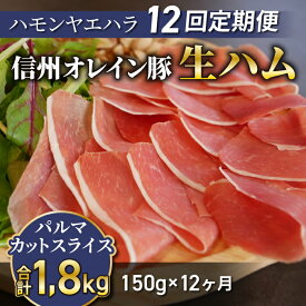 【ふるさと納税】【12回定期便（計1.8kg）】信州オレイン豚 生ハム パルマ カット スライス150g (Jamon 8 ehara / ハモンヤエハラ)｜長野県　東御市　ジャパンブランド 国産