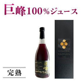 【ふるさと納税】【東御こもだ果樹園】ぶどう農家の完熟巨峰100％ジュース 2024（720ml）/贈答化粧箱入り