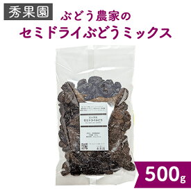 【ふるさと納税】【秀果園】ぶどう農家のセミドライぶどうミックス500g ×1袋｜巨峰、シャインマスカット、ナガノパープルなど