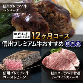 【ふるさと納税】信州プレミアム牛おすすめ頒布会12ヶ月コース（ハンバーグ、ローストビーフ、サーロインステーキ）【小田切牧場】