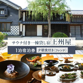 【ふるさと納税】糸をほどくように、ときをほどく　北国街道海野宿 サウナ付き一棟貸し宿「上州屋」夕朝食付き（フレンチ）4名様宿泊券｜北国街道海野宿