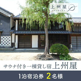 【ふるさと納税】糸をほどくように、ときをほどく　海野宿一棟貸し宿「上州屋」2名様宿泊券