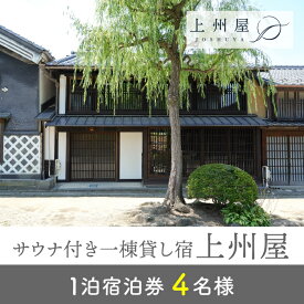 【ふるさと納税】糸をほどくように、ときをほどく　海野宿一棟貸し宿「上州屋」4名様宿泊券