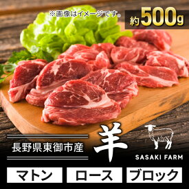 【ふるさと納税】【SASAKI FARM】羊（マトン）ロース 約500g