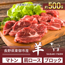 【ふるさと納税】【SASAKI FARM】羊（マトン）肩ロース 約500gブロック