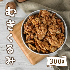 【ふるさと納税】国産 長野県産 信濃くるみ むきクルミ 300g【東御市産】| くるみ 胡桃 長野県 国産 無塩 真空パック 農福連携 ナッツ