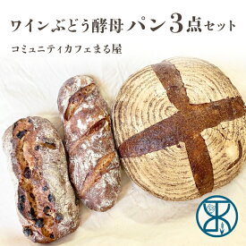 【ふるさと納税】【コミュニティcafe まる屋】自家製ワインぶどう酵母のパン3点セット（カンパーニュ、クルミ＆レーズンパン、いちじくパン　各1個）