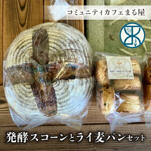 【ふるさと納税】【コミュニティcafe まる屋】自家製酵母の発酵スコーン&ライ麦パンセット