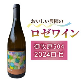 【ふるさと納税】【おいしい農園】ロゼワイン「御牧原504」1本