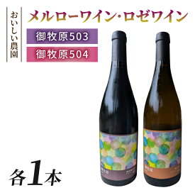 【ふるさと納税】【おいしい農園】メルローワイン「御牧原503」ロゼワイン「御牧原504」セット（各1本）